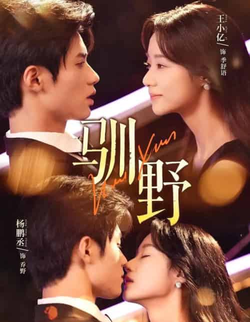 驯野（77集）杨鹏丞＆王小亿＆张旋-紫橙资源网