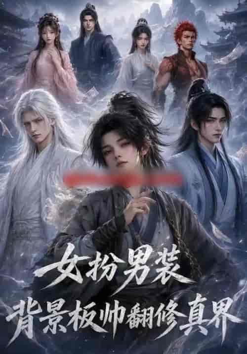 女扮男装背景板帅翻修真界（120集全）动漫-紫橙资源网