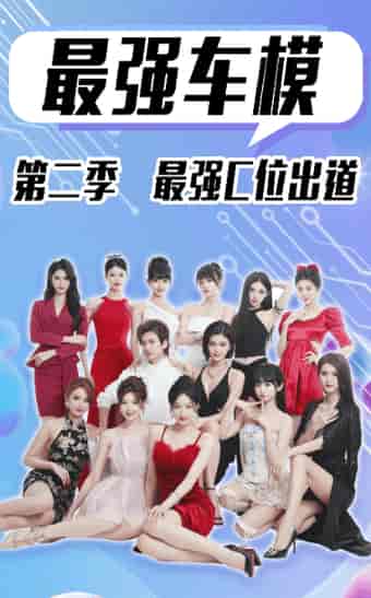 最强车模第二季最强C位出道（102集）-紫橙资源网