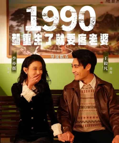 1990都重生了就要疼老婆（65集全）李亦薇＆王毅凡-紫橙资源网