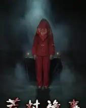 荒村诡事（25集全）英子-紫橙资源网