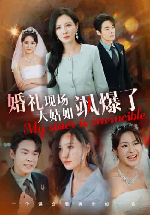 婚礼现场大姑姐飒爆了（28集全）顾承泽＆顾青竹-紫橙资源网