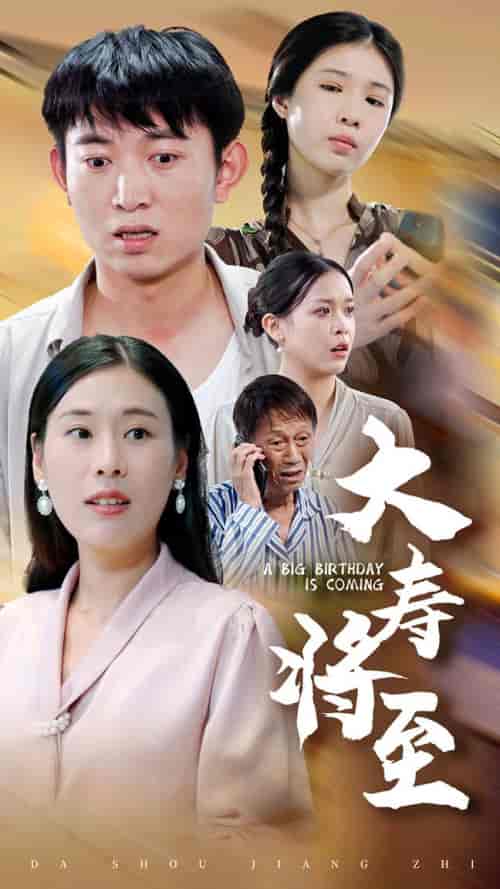 大寿将至（61集全）-紫橙资源网