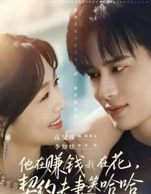 他在赚钱我在花，契约夫妻笑哈哈（68集全）李知炫＆高旻睿-紫橙资源网