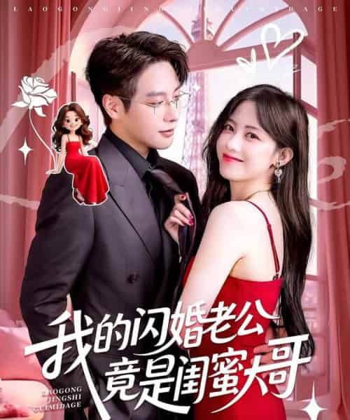 我的闪婚老公竟是闺蜜大哥（74集）康渝茜＆马烁棋-紫橙资源网