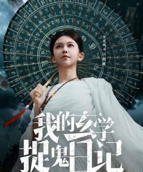 我的玄学捉鬼日记（79集全）贺灵榣-紫橙资源网