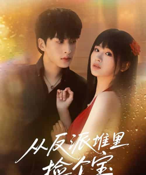 从反派堆里捡个宝（70集）张甜诚＆田苗苗-紫橙资源网