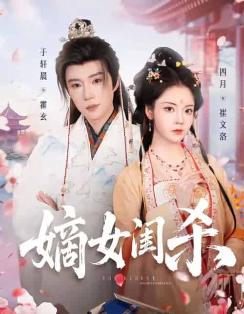 嫡女闺杀（67集全）于轩晨＆四月-紫橙资源网