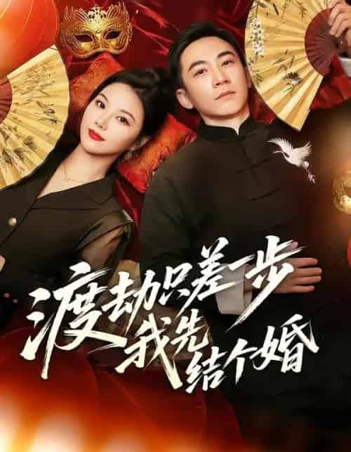 渡劫只差一步，我先结个婚（75集全）张玉轩＆周逸峰-紫橙资源网