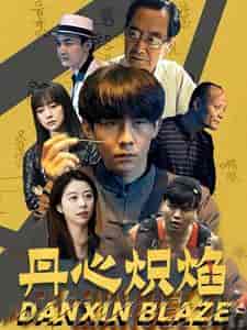 丹心炽焰（70集全）-紫橙资源网