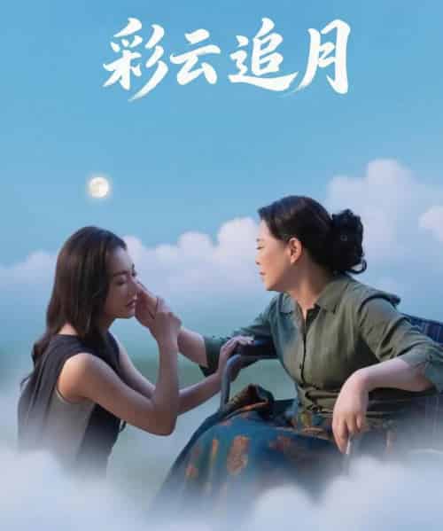 彩云追月(64集)霍俊全&宋雯娟-紫橙资源网