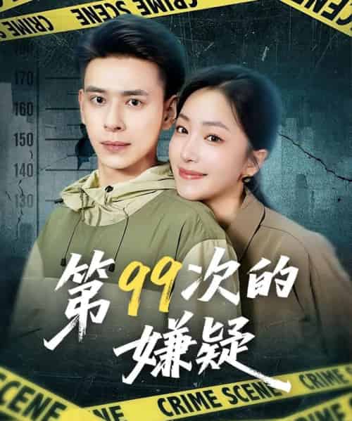 第99次的嫌疑（80集）秦阳＆柳颜-紫橙资源网