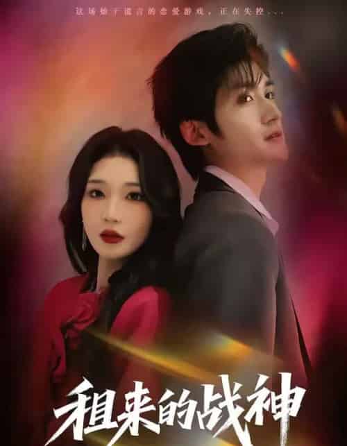 租来的战神（70集全）瞿宇＆黄彤彤-紫橙资源网