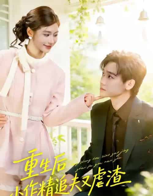 重生后，小撩精追夫又虐渣（80集全）余兆恩＆张潇予-紫橙资源网