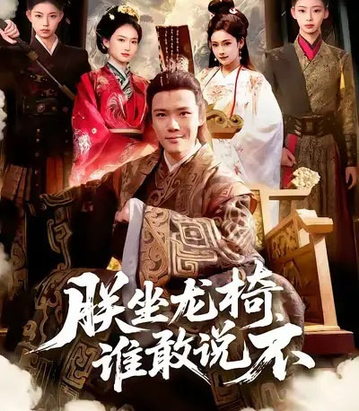 朕坐龙椅,谁敢说不(106集全)董秋怡&王行宇-紫橙资源网