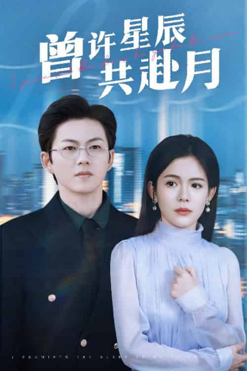 曾许星辰共赴月（53集全）王厂＆汪思盈-紫橙资源网