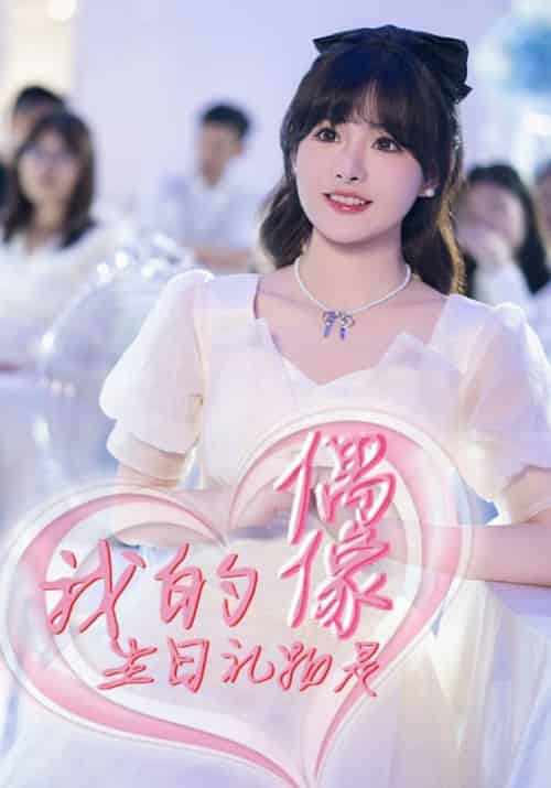 我的生日礼物是偶像（82集全）商白＆唐浅 - 紫橙短剧