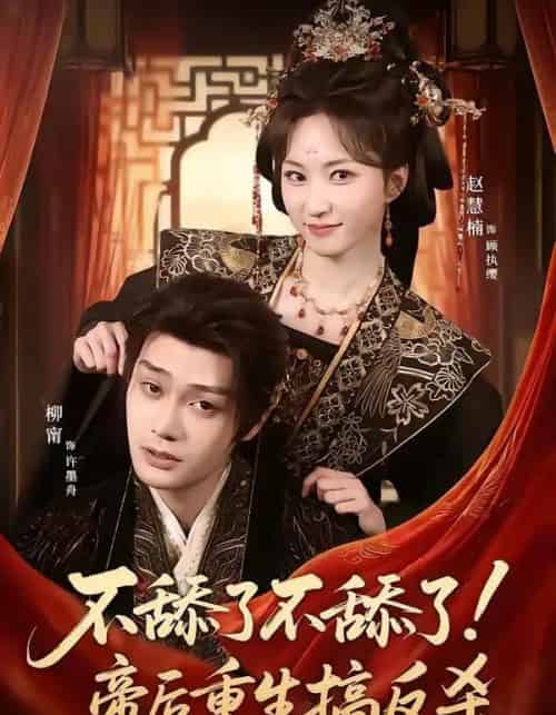 不舔了不舔了！帝后重生搞反杀（67集全）柳甯＆赵慧楠-紫橙资源网