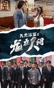 九龙冰室之龙在人间(77集)-紫橙资源网