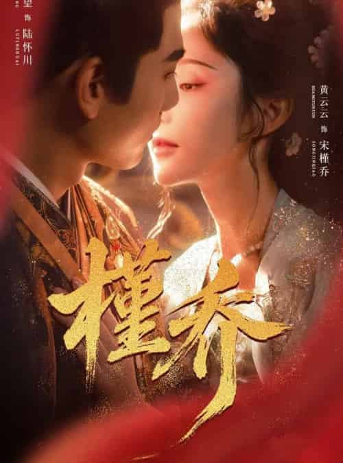 槿乔(48集全)谢予望&黄云云-紫橙资源网