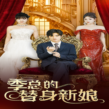 季总的替身新娘(76集)-紫橙资源网