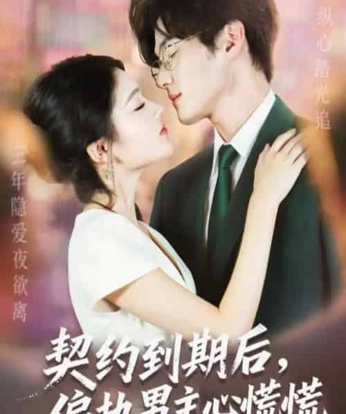 契约到期后,偏执男主心慌慌(70集全)聂文华&王知煜-紫橙资源网