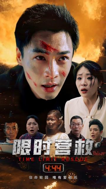 限时营救（35集） - 紫橙短剧