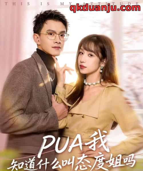 PUA我知道什么叫态度姐吗（74集全）陈琳煜＆郑家伟-紫橙资源网