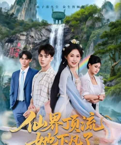 仙界顶流她下凡了（60集全）申晴＆向阳-紫橙资源网