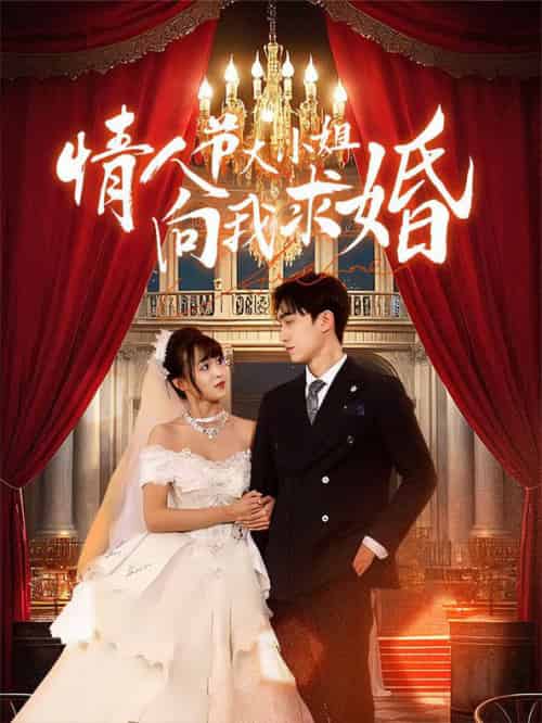 情人节大小姐向我求婚(54集全)-紫橙资源网