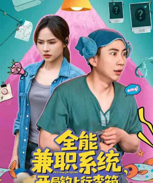 全能兼职系统，开局钓上行李箱（81集）张玉轩＆李苗苗-紫橙资源网
