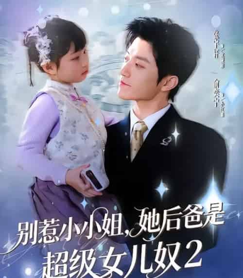 别惹小小姐,她后爸是超级女儿奴2(83集全)张宇轩&俞奕宁-紫橙资源网