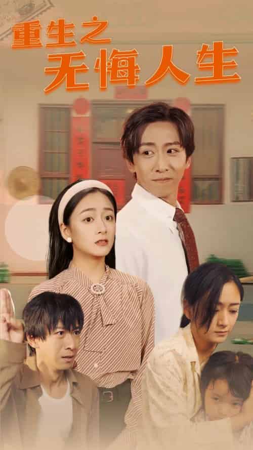 重生之无悔人生（75集全）-紫橙资源网