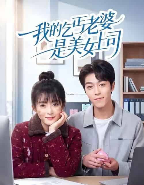 我的乞丐老婆是美女上司（50集全）胡允浩＆孟寒雪-紫橙资源网