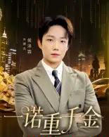 一诺重千金（60集全）侯伟杰-紫橙资源网