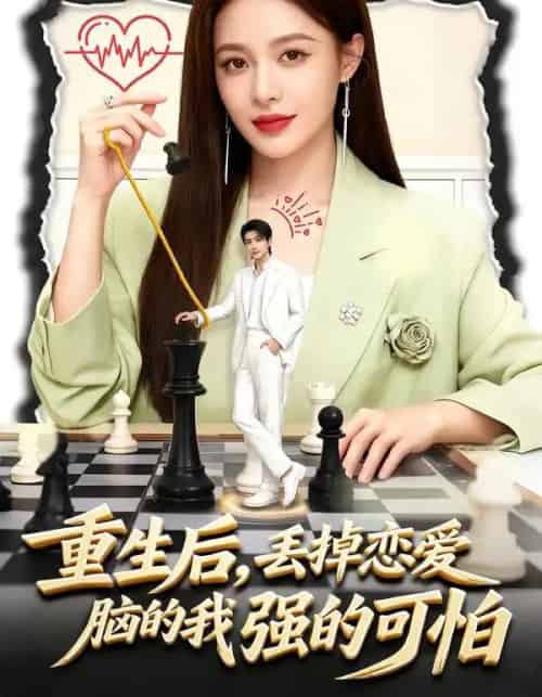 重生后，丢掉恋爱脑的我强的可怕（60集全）周丝竹＆张煜昂-紫橙资源网
