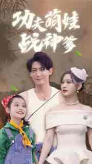 功夫萌娃战神爹（100集）-紫橙资源网