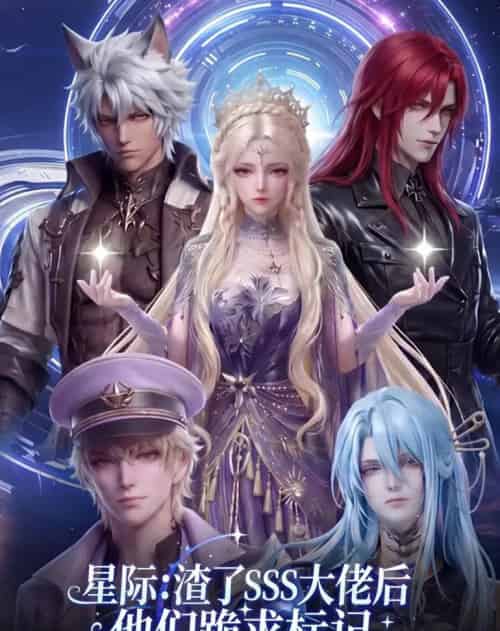 星际：渣了SSS大佬后他们跪求标记（67集全）动漫-紫橙资源网
