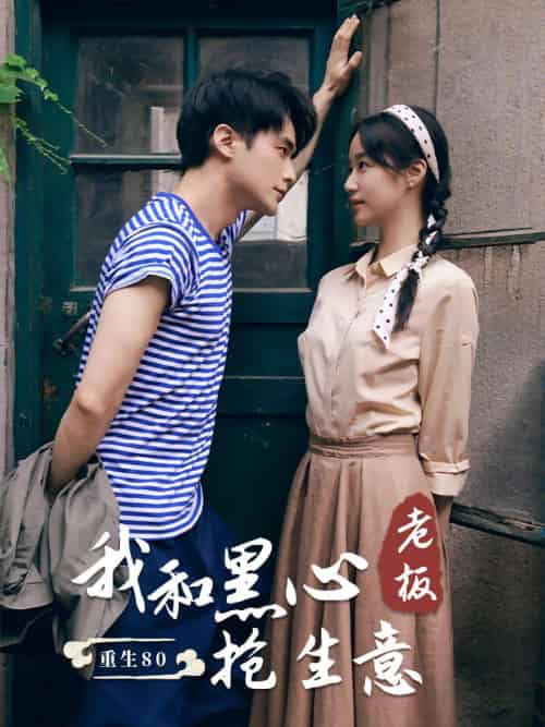 重生80我和黑心老板抢生意(79集)王小亿-紫橙资源网