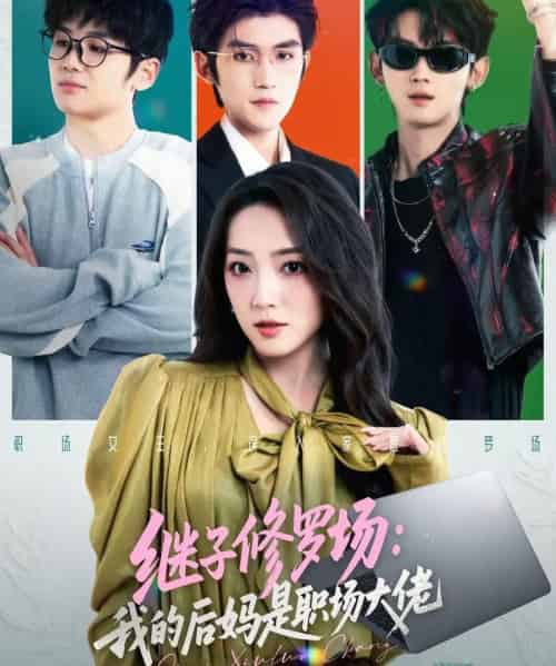 继子修罗场：我的后妈是职场大佬（80集全）瞿宇＆赵早儿-紫橙资源网