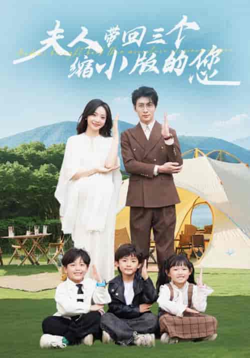 夫人带回三个缩小版的您（75集全）顾凌川＆陆天晴-紫橙资源网