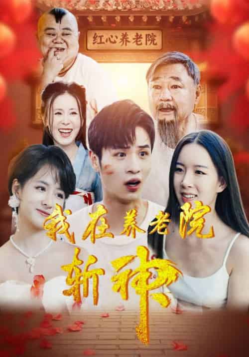 我在养老院斩神（78集全）叶辰＆许知薇 - 紫橙短剧