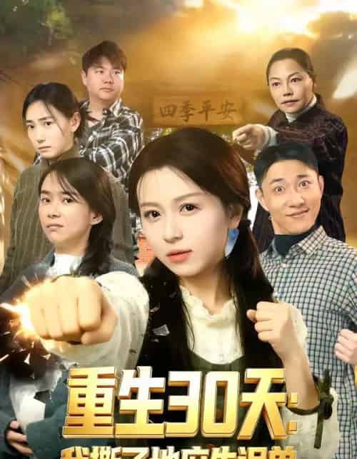 重生30天：我撕了地府失误单（80集全）傅煜轩琪＆曹舒琪-紫橙资源网