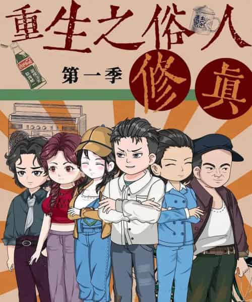 重生之俗人修真（50集）第1季 动漫-紫橙资源网