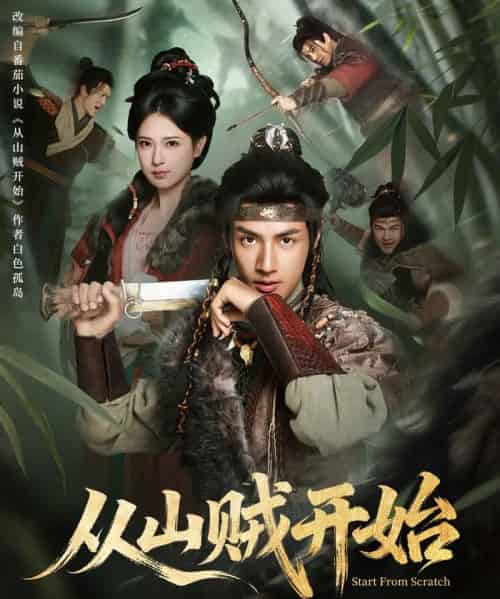 从山贼开始(70集全)胡家荣&潘子剑-紫橙资源网