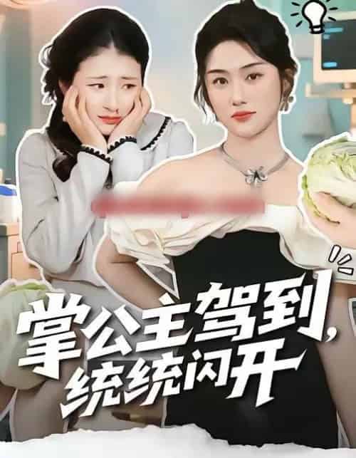 掌公主驾到，统统闪开（75集全）李一庆＆张灿-紫橙资源网