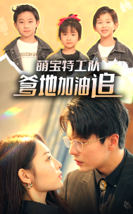 萌宝特工队，爹地加油追（85集）橙芋-紫橙资源网