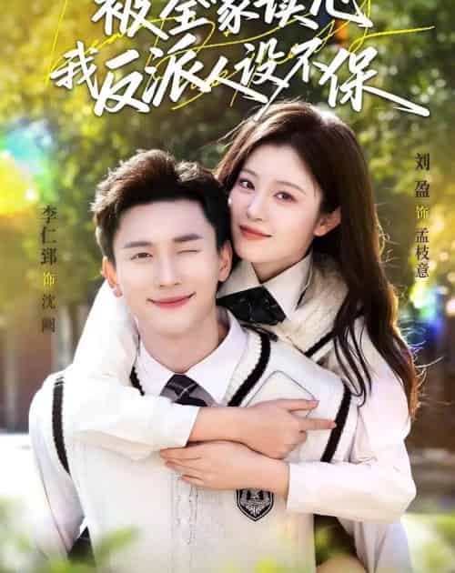 被全家读心，我反派人设不保（70集全）李仁郅＆刘盈-紫橙资源网