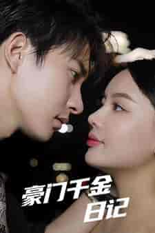 豪门千金日记(80集)-紫橙资源网