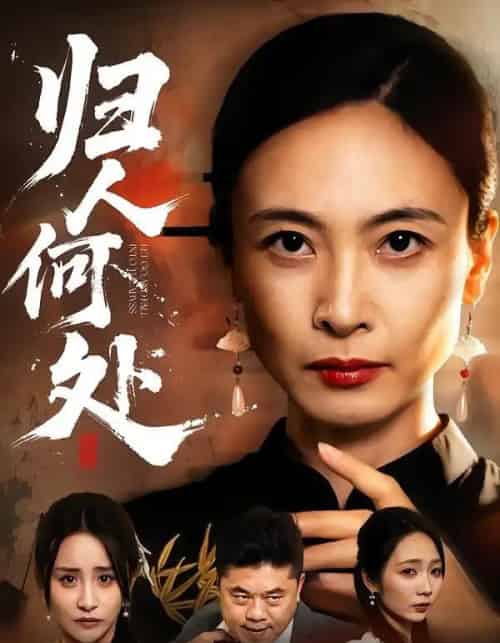 我女儿在哪儿＆归人何处（63集全）田娜＆刘浩强-紫橙资源网